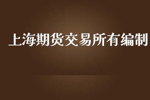 上海期货交易所有编制_https://www.gongyisiwang.com_期货公司手续费排名_第1张