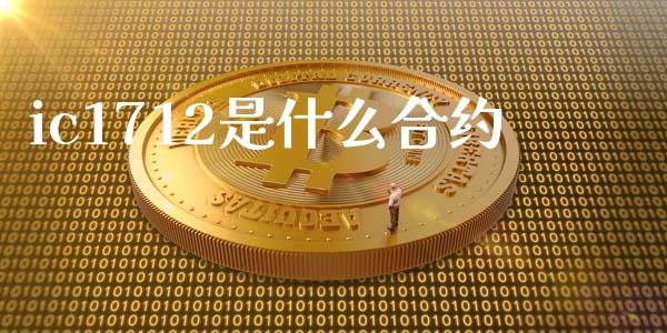 ic1712是什么合约_广发期货手续费_第1张_股指期货交易手续费_广发期货手续费_期货公司手续费排名_焦炭期货手续费 ic1712是什么合约_https://www.gongyisiwang.com_广发期货手续费_第1张