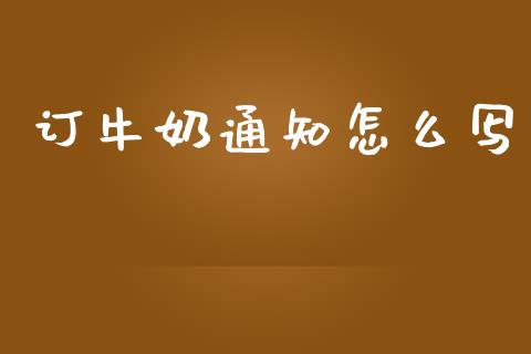订牛奶通知怎么写_https://www.gongyisiwang.com_道指_第1张