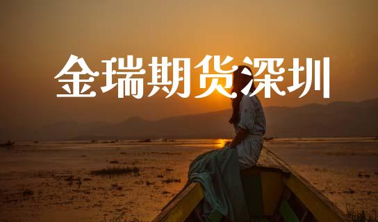 金瑞期货深圳_https://www.gongyisiwang.com_股指期货_第1张