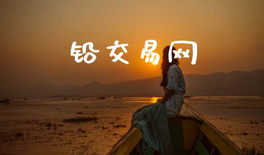 铅交易网_https://www.gongyisiwang.com_道指_第1张