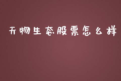 天物生态股票怎么样_https://www.gongyisiwang.com_恒指期货_第1张