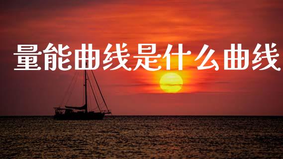 量能曲线是什么曲线_https://www.gongyisiwang.com_原油期货_第1张