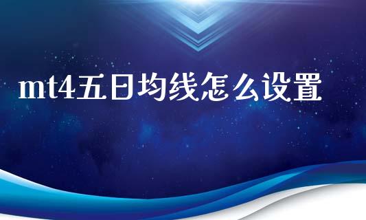 mt4五日均线怎么设置_https://www.gongyisiwang.com_恒指期货_第1张