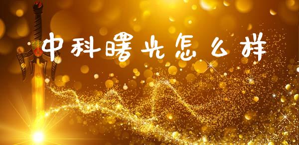 中科曙光怎么样_https://www.gongyisiwang.com_期货公司手续费排名_第1张