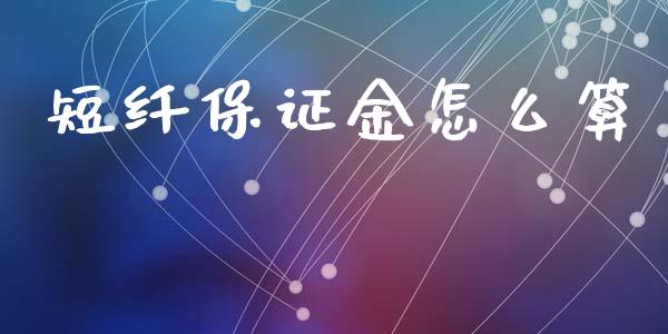 短纤保证金怎么算_https://www.gongyisiwang.com_期货公司手续费排名_第1张
