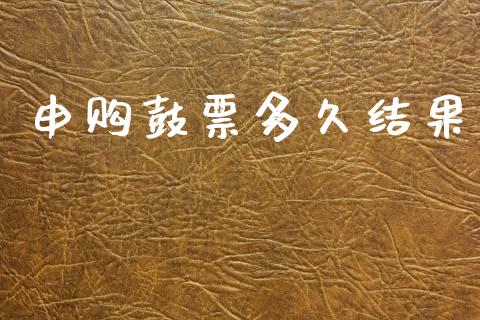 申购鼓票多久结果_https://www.gongyisiwang.com_恒指期货_第1张