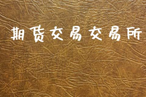 期货交易交易所_https://www.gongyisiwang.com_道指_第1张