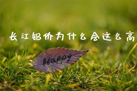 长江铝价为什么会这么高_https://www.gongyisiwang.com_原油期货_第1张