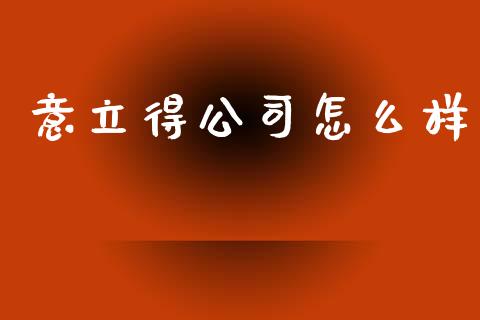 意立得公司怎么样_https://www.gongyisiwang.com_股指期货_第1张