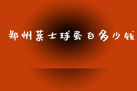 郑州莱士球蛋白多少钱_https://www.gongyisiwang.com_道指_第1张