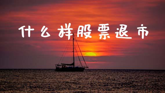 什么样股票退市_https://www.gongyisiwang.com_焦炭期货手续费_第1张