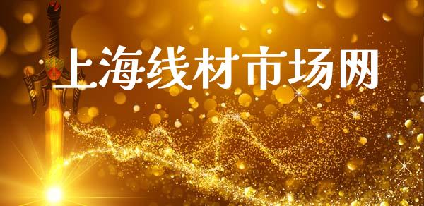 上海线材市场网_https://www.gongyisiwang.com_原油期货_第1张