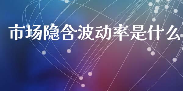 市场隐含波动率是什么_https://www.gongyisiwang.com_股指期货_第1张