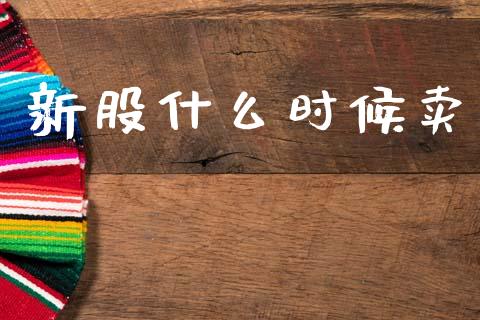 新股什么时候卖_https://www.gongyisiwang.com_股指期货交易手续费_第1张