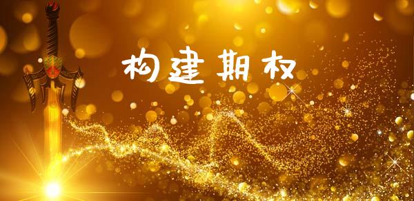 构建期权_https://www.gongyisiwang.com_股指期货_第1张
