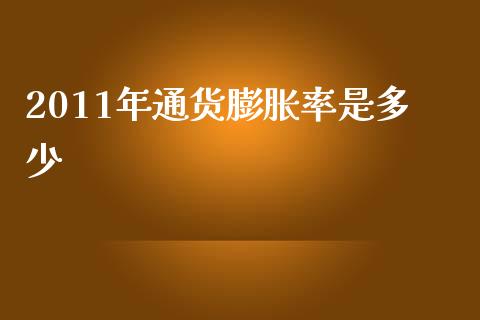 2011年通货膨胀率是多少_https://www.gongyisiwang.com_广发期货手续费_第1张