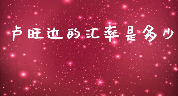 卢旺达的汇率是多少_https://www.gongyisiwang.com_广发期货手续费_第1张