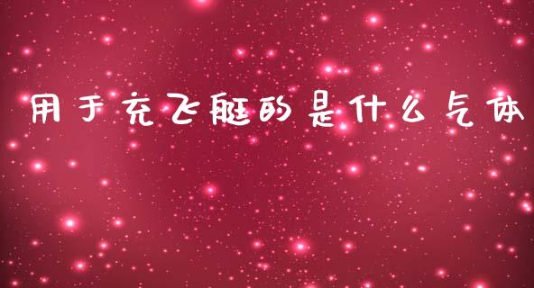 用于充飞艇的是什么气体_https://www.gongyisiwang.com_焦炭期货手续费_第1张