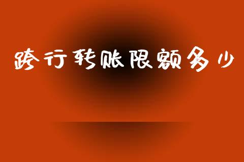 跨行转账限额多少_https://www.gongyisiwang.com_期货公司手续费排名_第1张