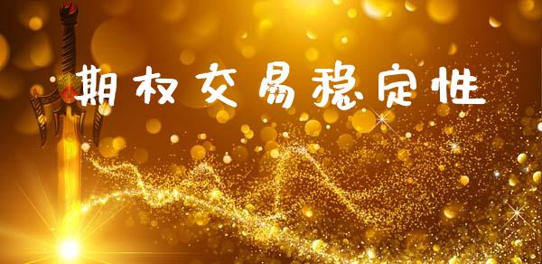 期权交易稳定性_https://www.gongyisiwang.com_道指_第1张