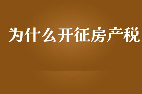 为什么开征房产税_https://www.gongyisiwang.com_恒指期货_第1张