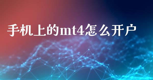 手机上的mt4怎么开户_https://www.gongyisiwang.com_期货公司手续费排名_第1张