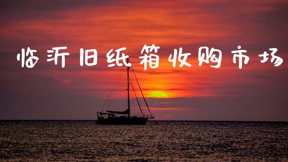 临沂旧纸箱收购市场_https://www.gongyisiwang.com_道指_第1张