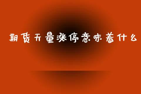 期货天量涨停意味着什么_广发期货手续费_第1张_股指期货交易手续费_广发期货手续费_期货公司手续费排名_焦炭期货手续费 期货天量涨停意味着什么_https://www.gongyisiwang.com_广发期货手续费_第1张