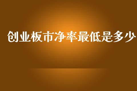 创业板市净率最低是多少_https://www.gongyisiwang.com_期货公司手续费排名_第1张