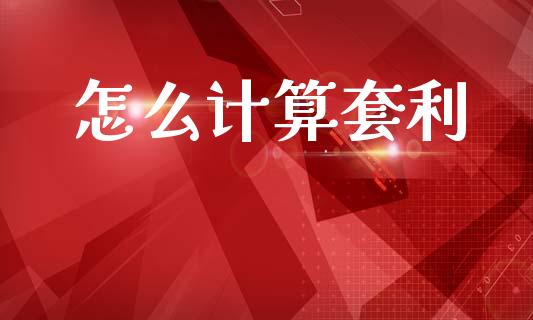 怎么计算套利_https://www.gongyisiwang.com_恒指期货_第1张