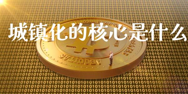城镇化的核心是什么_https://www.gongyisiwang.com_道指_第1张