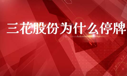 三花股份为什么停牌_https://www.gongyisiwang.com_恒指期货_第1张