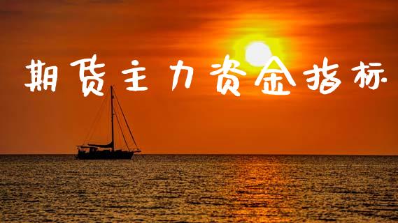 期货主力资金指标_https://www.gongyisiwang.com_股指期货_第1张