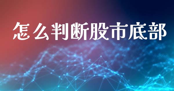 怎么判断股市底部_https://www.gongyisiwang.com_股指期货交易手续费_第1张
