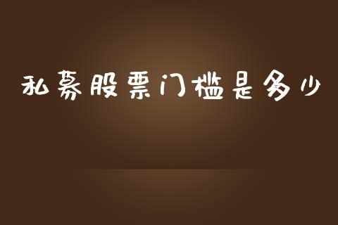 私募股票门槛是多少_https://www.gongyisiwang.com_道指_第1张