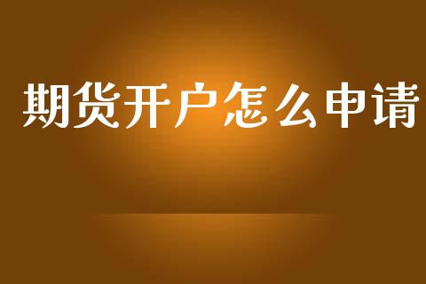 期货开户怎么申请_https://www.gongyisiwang.com_恒指期货_第1张