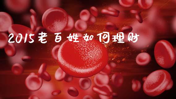 2015老百姓如何理财_https://www.gongyisiwang.com_道指_第1张