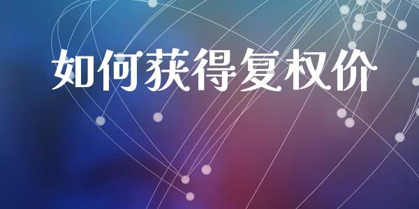 如何获得复权价_https://www.gongyisiwang.com_恒指期货_第1张
