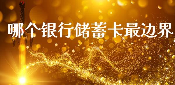 哪个银行储蓄卡最边界_期货公司手续费排名_第1张_股指期货交易手续费_广发期货手续费_期货公司手续费排名_焦炭期货手续费 哪个银行储蓄卡最边界_https://www.gongyisiwang.com_期货公司手续费排名_第1张