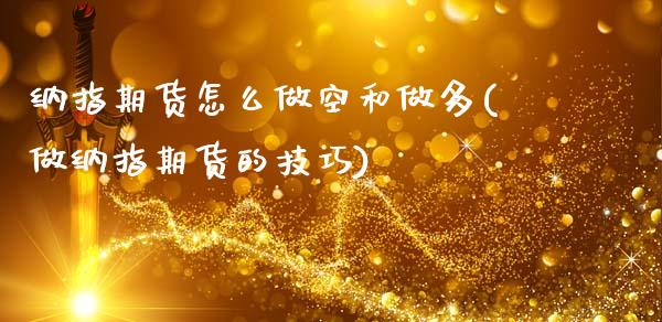 纳指期货怎么做空和做多(做纳指期货的技巧)_https://www.gongyisiwang.com_股指期货交易手续费_第1张