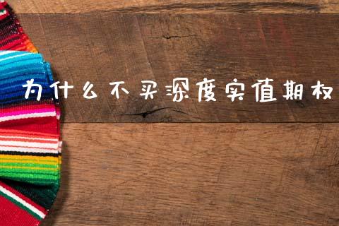 为什么不买深度实值期权_https://www.gongyisiwang.com_股指期货交易手续费_第1张