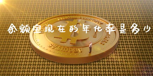 余额宝现在的年化率是多少_https://www.gongyisiwang.com_原油期货_第1张