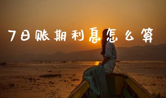 7日账期利息怎么算_https://www.gongyisiwang.com_道指_第1张