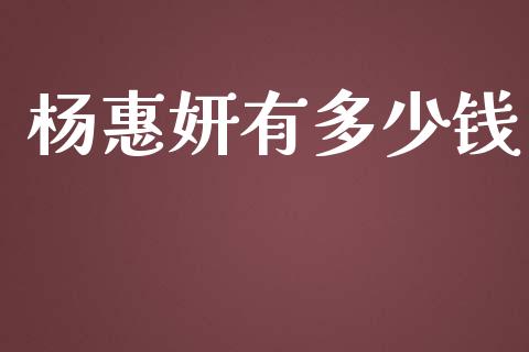 杨惠妍有多少钱_https://www.gongyisiwang.com_道指_第1张