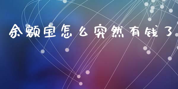 余额宝怎么突然有钱了_https://www.gongyisiwang.com_焦炭期货手续费_第1张