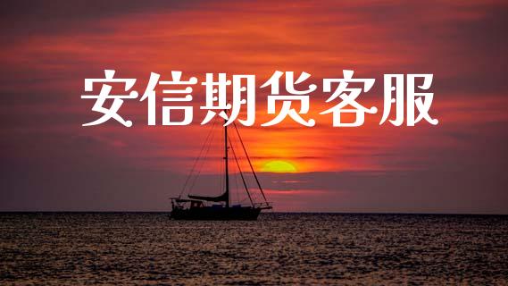 安信期货客服_https://www.gongyisiwang.com_焦炭期货手续费_第1张