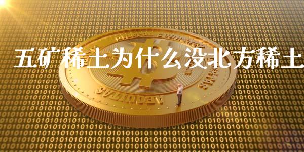 五矿稀土为什么没北方稀土_https://www.gongyisiwang.com_股指期货_第1张