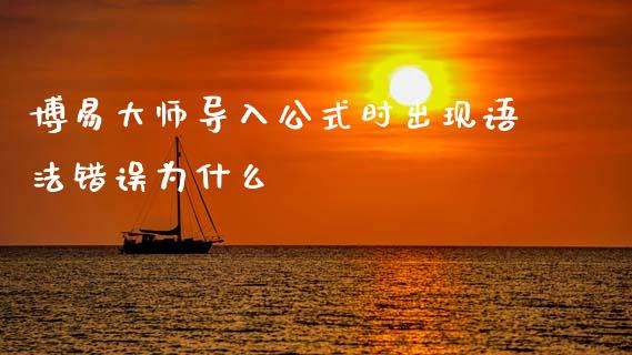 博易大师导入公式时出现语法错误为什么_https://www.gongyisiwang.com_道指_第1张
