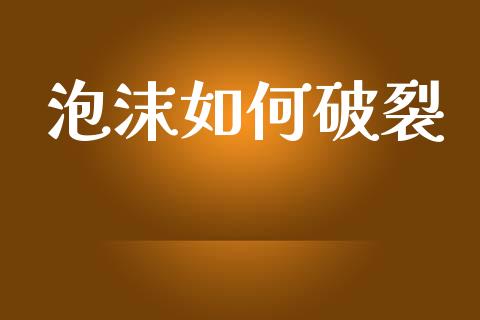 泡沫如何破裂_https://www.gongyisiwang.com_股指期货交易手续费_第1张
